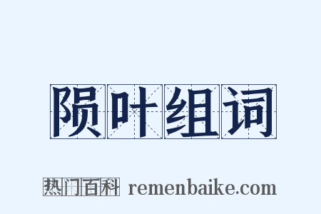 陨叶组词是什么意思的图片
